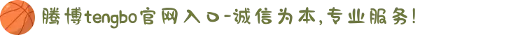 腾博tengbo官网入口-诚信为本,专业服务!